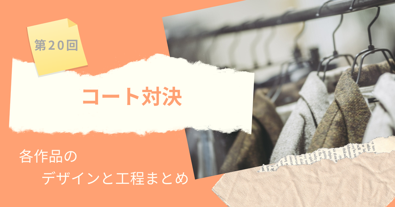 ソーイングビー第回コート対決 各作品のデザインと工程まとめ おススメ海外ドラマを鬼更新