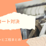 ソーイングビー第20回コート対決 各作品のデザインと工程まとめ