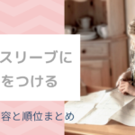 ソーイングビー第21回“ノースリーブに袖をつける”課題内容と順位