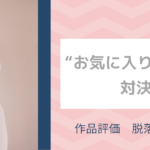 ソーイングビー第21回“お気に入りの１着”対決 評価 脱落者が決定