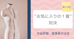 ソーイングビー第21回“お気に入りの１着”対決 評価 脱落者が決定