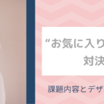 ソーイングビー第21回“お気に入りの１着”対決 課題とデザイン工程