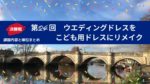 決勝戦!第24回ドレス対決ウエディングドレスリメイク課題内容と順位