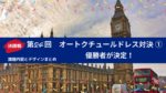 決勝戦!第24回オートクチュールドレス対決内容まとめ①優勝者が決定