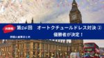決勝戦!第24回オートクチュールドレス対決内容まとめ②優勝者が決定