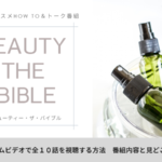 Amazonプライムビデオで独占配信|ビューティザバイブルの視聴方法と見どころまとめ