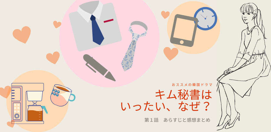 韓国ドラマ キム秘書はいったいなぜ １話 詳しいあらすじとネタバレ おススメ海外ドラマを鬼更新