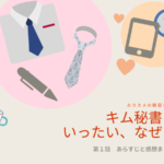 韓国ドラマ キム秘書はいったいなぜ?1話 詳しいあらすじとネタバレ