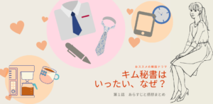 韓国ドラマ キム秘書はいったいなぜ？１話 詳しいあらすじとネタバレ