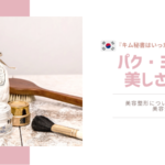 韓国女優パク・ミニョンは整形?簡単に小顔にする方法も紹介!