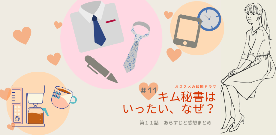 キム秘書はいったいなぜ 11話ネタバレ あらすじや感想 市バスデートは最高 おススメ海外ドラマを鬼更新