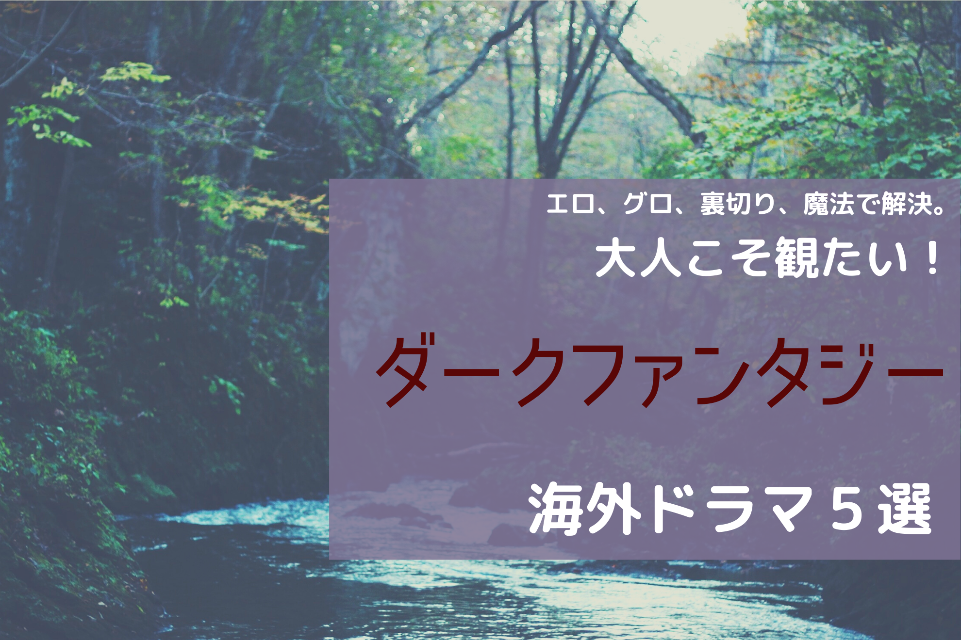 現実逃避大歓迎 ダークファンタジーの世界に浸る海外ドラマ５選 おススメ海外ドラマを鬼更新