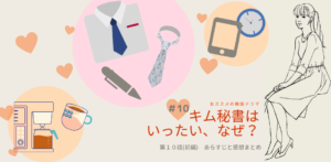 キム秘書はいったいなぜ？10話(前編)ネタバレ、あらすじや感想。ミソに急接近するソンヨン