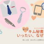 キム秘書はいったいなぜ?12話ネタバレ、あらすじや感想。食い違う過去。