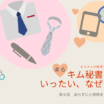 キム秘書はいったいなぜ?6話ネタバレと感想!比べて気付くヨンジュンの魅力。