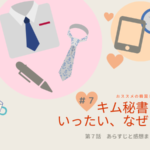 キム秘書はいったいなぜ？７話ネタバレ、あらすじや感想｜所有欲？必要な人？揺れるミソの心