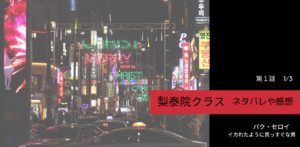 韓国ドラマ｜梨泰院クラス1話①ネタバレ感想。イカれたように真っすぐな男。