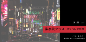 梨泰院クラス1話②ネタバレ感想｜セロイー理不尽に押しつぶされない信念。