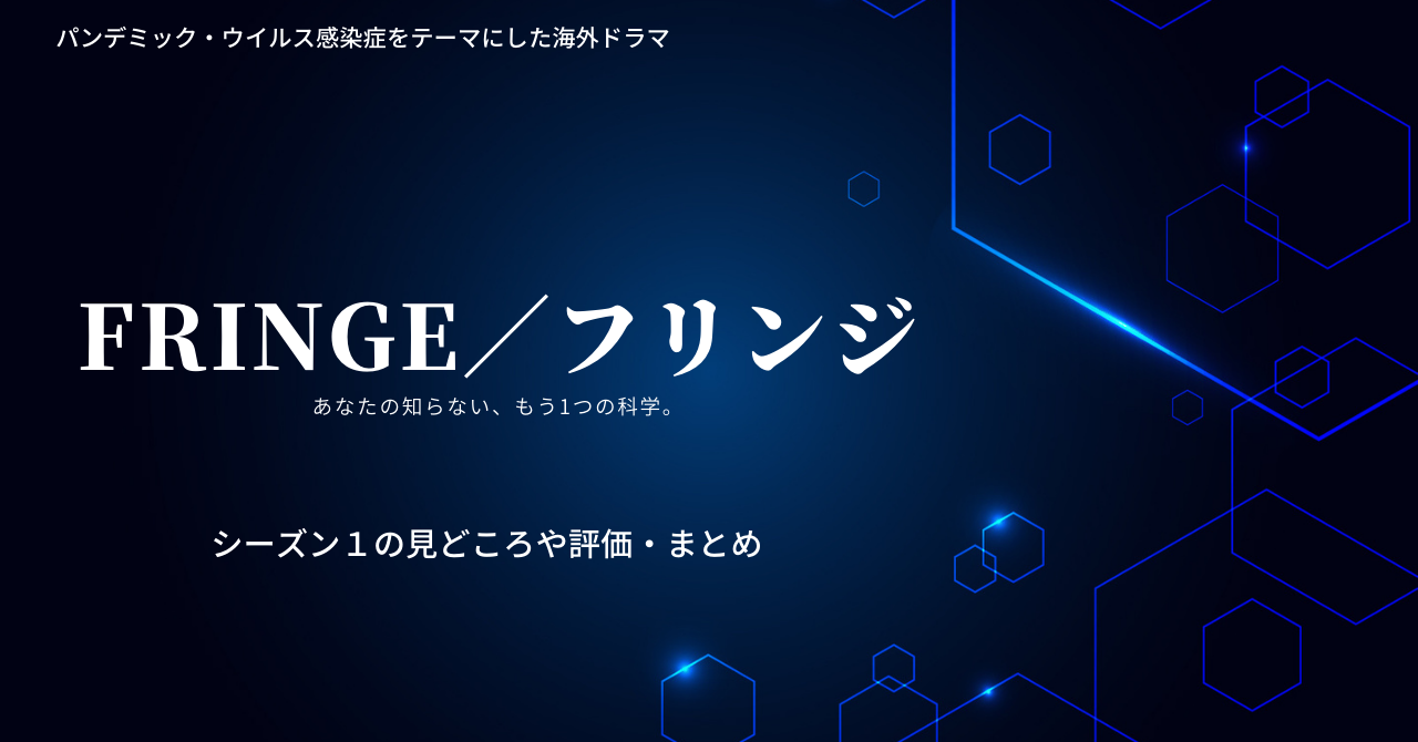 海外ドラマfringe フリンジ シーズン１の評価と感想たまにネタバレ おススメ海外ドラマを鬼更新