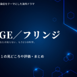 海外ドラマFRINGE(フリンジ)シーズン1の評価と感想たまにネタバレ