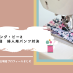 ソーイング・ビー2|1-1婦人用のパンツ課題内容と製作工程、出場者まとめ
