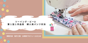 ソーイング・ビー2｜1-1婦人用のパンツ課題内容と製作工程、出場者まとめ