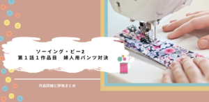 ソーイング・ビー2｜1-1婦人用のパンツ対決結果と評価内容、ネタバレ感想