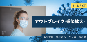 予言ドラマと話題独占。アウトブレイク-感染拡大｜最新パニックスリラーネタバレ