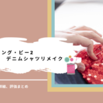 ソーイング・ビー2｜1－2デニムシャツリメイクあらすじ結果ネタバレ感想