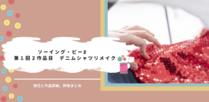 ソーイング・ビー2｜1－2デニムシャツリメイクあらすじ結果ネタバレ感想