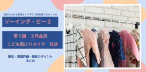 ソーイング・ビー2|2‐2こども服リメイク結果。1位奪取に必要な遊び心。