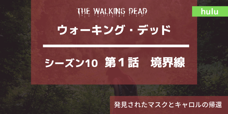 ウォーキング デッドシーズン10 1話 境界線ネタバレ感想 発見されたマスクとキャロルの帰還 おススメ海外ドラマを鬼更新