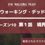 ウォーキング・デッドシーズン10|1話 境界線ネタバレ感想。発見されたマスクとキャロルの帰還。