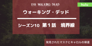 ウォーキング・デッドシーズン10|1話 境界線ネタバレ感想。発見されたマスクとキャロルの帰還。
