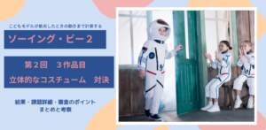 ソーイング・ビー2｜2‐3立体的なコスチューム結果。こどもモデルの動きを考える