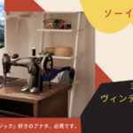ソーイング・ビー2|3‐2リメイクでサウンドオブミュージック!対決結果と考察。