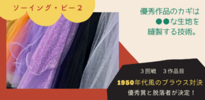 ソーイング・ビー２｜3-3ブラウス対決。極薄素材の縫製とローナの追い上げ。