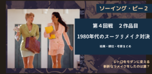 ソーイング・ビー2｜4-2 1980年代スーツをリメイク。モダンに仕上げる秘訣は肩。