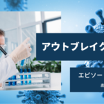 アウトブレイク-感染拡大-1話ネタバレ。誤情報が人々をパニックにさせる。