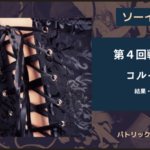 ソーイング・ビー2｜4-1コルセット対決結果よりパトリックのスカート姿が眩しすぎる。