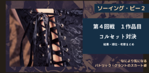 ソーイング・ビー2｜4-1コルセット対決結果よりパトリックのスカート姿が眩しすぎる。