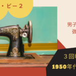 ソーイング・ビー２｜3‐1ワンピース対決順位。男性メンバー上位独占の考察。