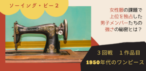 ソーイング・ビー２｜3‐1ワンピース対決順位。男性メンバー上位独占の考察。