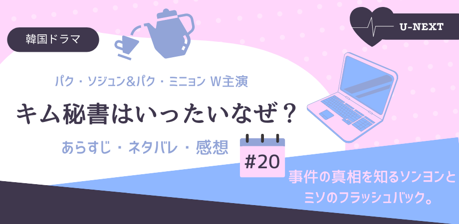 キム秘書はいったいなぜ 話あらすじネタバレ感想 事件の真相を知るソンヨン おススメ海外ドラマを鬼更新