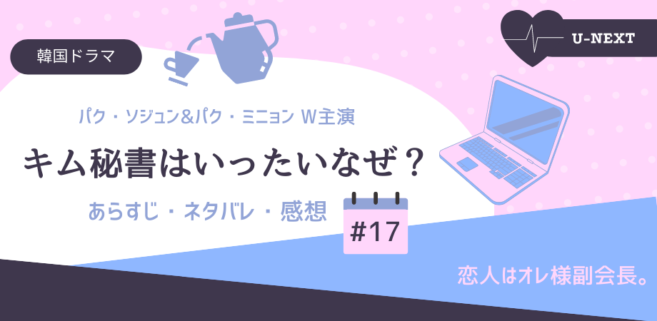 キム秘書はいったいなぜ 17話あらすじネタバレ感想 恋人はオレ様副会長 おススメ海外ドラマを鬼更新