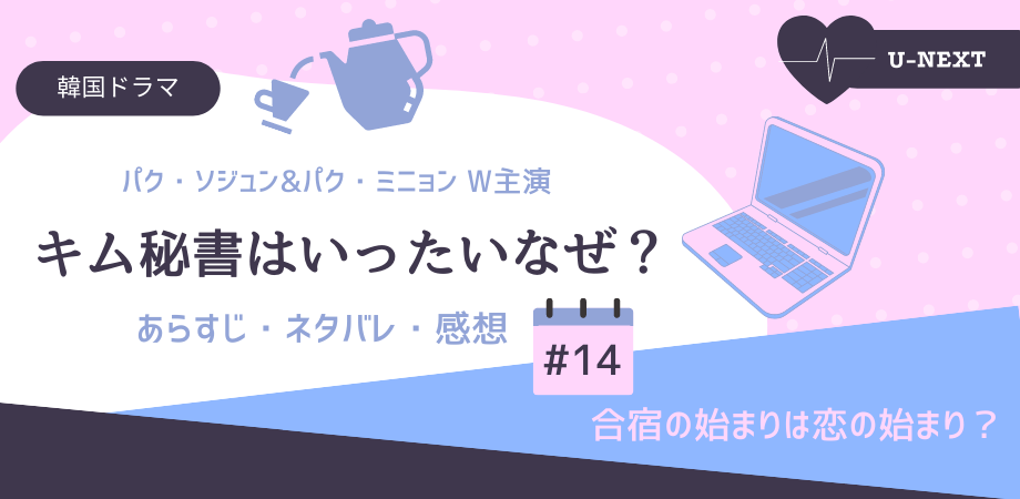 キム秘書はいったいなぜ 14話ネタバレ感想 合宿の始まりは恋の始まり おススメ海外ドラマを鬼更新