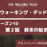 ウォーキングデッドシーズン10|2話終末の始まり あらすじネタバレ感想。ベータは有名人。