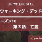 ウォーキング・デッドシーズン10|3話亡霊あらすじ感想ネタバレ。ウォーカーは静かに歩く。