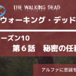 最新17話予告編あり|ウォーキング・デッドシーズン10‐6話あらすじネタバレ感想。秘密の任務。