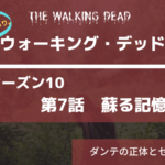キャストの最新画像あり|ウォーキング・デッド10‐7話あらすじネタバレ感想。